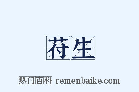 苻生是什么意思的图片